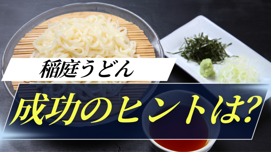 稲庭うどん